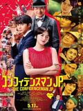 The Confidence man JP : the movie